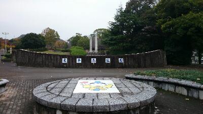 東平尾公園